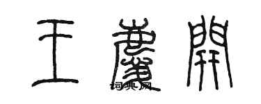 陳墨王慶開篆書個性簽名怎么寫