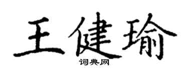 丁謙王健瑜楷書個性簽名怎么寫