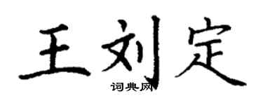 丁謙王劉定楷書個性簽名怎么寫