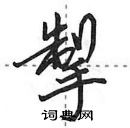 田英章寫的硬筆行書掣