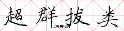 侯登峰超群拔類楷書怎么寫