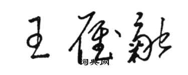 駱恆光王雁融草書個性簽名怎么寫