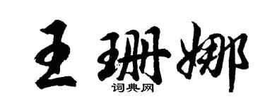 胡問遂王珊娜行書個性簽名怎么寫
