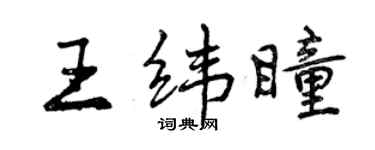 曾慶福王緯瞳行書個性簽名怎么寫