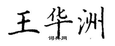 丁謙王華洲楷書個性簽名怎么寫