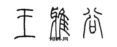 陳墨王雅谷篆書個性簽名怎么寫