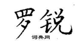 丁謙羅銳楷書個性簽名怎么寫