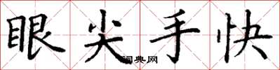 丁謙眼尖手快楷書怎么寫