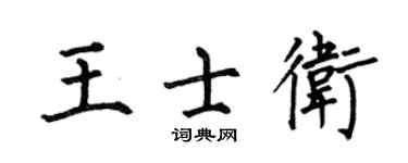 何伯昌王士衛楷書個性簽名怎么寫