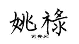 何伯昌姚祿楷書個性簽名怎么寫