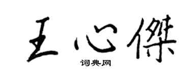 王正良王心傑行書個性簽名怎么寫