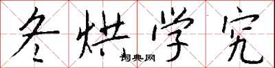 錢沛雲冬烘學究行書怎么寫