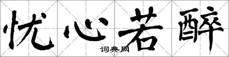 翁闓運憂心若醉楷書怎么寫