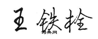 駱恆光王鐵栓行書個性簽名怎么寫