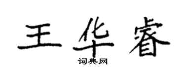 袁強王華睿楷書個性簽名怎么寫