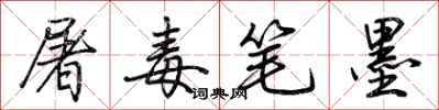 荊霄鵬屠毒筆墨行書怎么寫