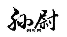 胡問遂孫尉行書個性簽名怎么寫