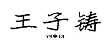 袁強王子鑄楷書個性簽名怎么寫