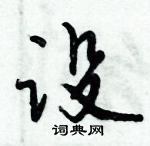 倪偉林寫的硬筆行書沒