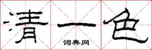 柯春海清一色隸書怎么寫
