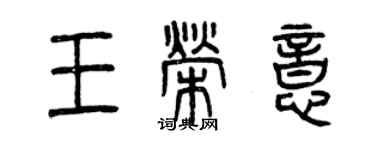 曾慶福王榮意篆書個性簽名怎么寫