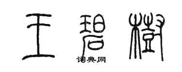 陳墨王碧樹篆書個性簽名怎么寫