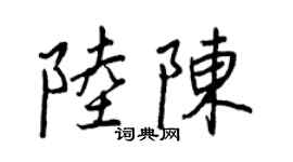 王正良陸陳行書個性簽名怎么寫