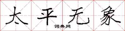 袁強太平無象楷書怎么寫