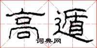 柯春海高遁隸書怎么寫