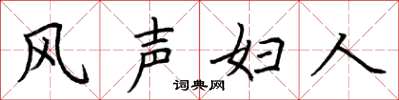 荊霄鵬風聲婦人楷書怎么寫