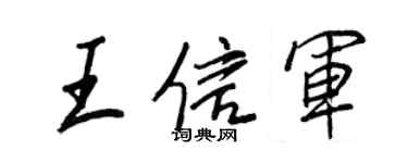 王正良王信軍行書個性簽名怎么寫