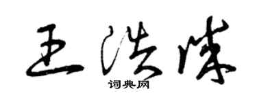 曾慶福王浩誠草書個性簽名怎么寫