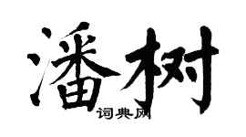 翁闓運潘樹楷書個性簽名怎么寫