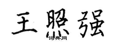 何伯昌王照強楷書個性簽名怎么寫