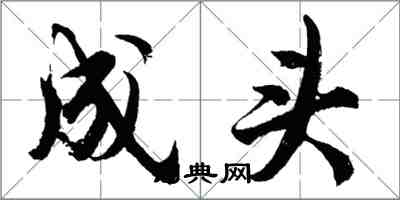 胡問遂成頭行書怎么寫