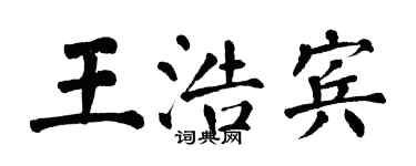 翁闓運王浩賓楷書個性簽名怎么寫