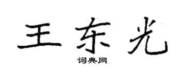 袁強王東光楷書個性簽名怎么寫