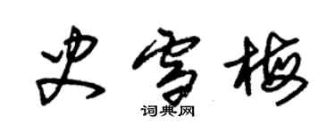 朱錫榮史雪梅草書個性簽名怎么寫