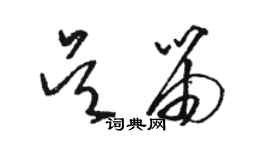 駱恆光吳笛草書個性簽名怎么寫