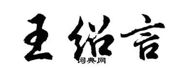 胡問遂王紹言行書個性簽名怎么寫