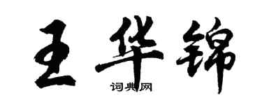 胡問遂王華錦行書個性簽名怎么寫