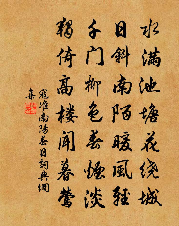 寇準南陽春日書法作品欣賞