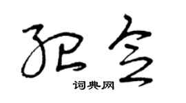 曾慶福紀念草書個性簽名怎么寫