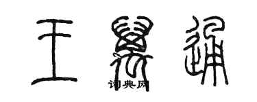 陳墨王萬通篆書個性簽名怎么寫