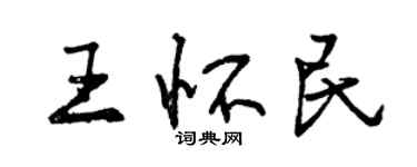 曾慶福王懷民行書個性簽名怎么寫