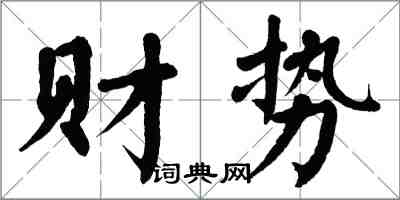 翁闓運財勢楷書怎么寫