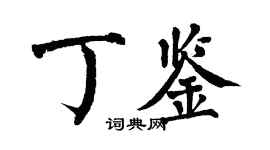 翁闓運丁鑒楷書個性簽名怎么寫