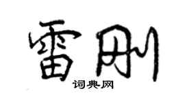 曾慶福雷剛行書個性簽名怎么寫