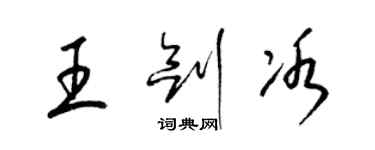 梁錦英王劍冰草書個性簽名怎么寫