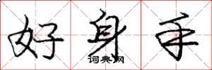 龐中華好身手行書怎么寫